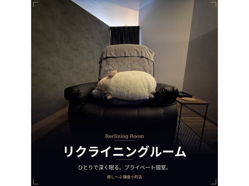 癒し~ぷ 鎌倉小町店のリクライニングルーム