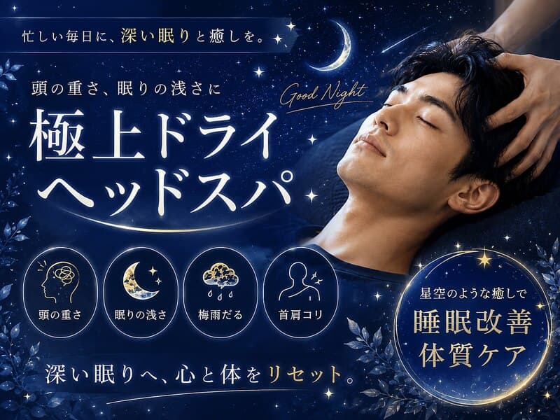 癒し~ぷ 西川口店の施術メニュー紹介