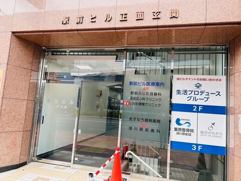 仙豆のちから 旭川駅前店が入居する駅前ビルの入口
