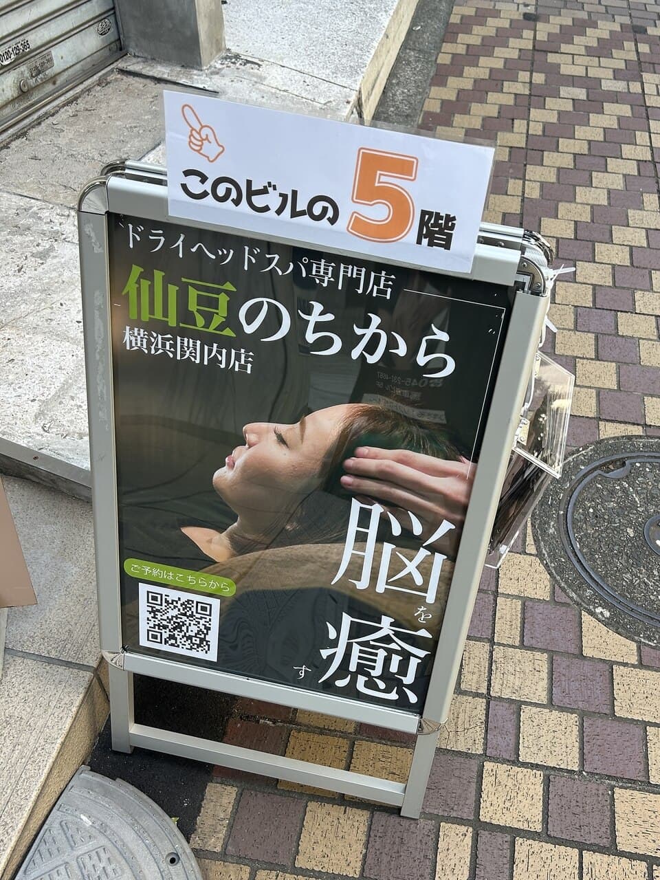 仙豆のちから 横浜関内店の入居ビル前の案内看板